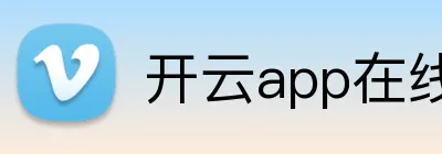 开云app在线入口 logo